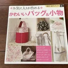 バッグ・バッグ・バッグ!