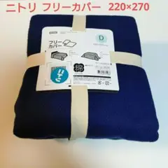ニトリ　フリーカバー　220×270cm　 綿100　ベッドカバー　ソファカバー