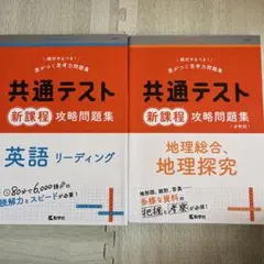 共通テスト 新課程 攻略問題集 英語・地理
