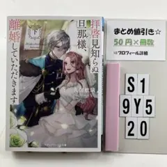 拝啓見知らぬ旦那様、離婚していただきます. 下 S1-5Y920