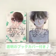 お姉ちゃんの翠くん