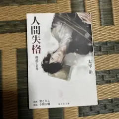 人間失格 文学・小説