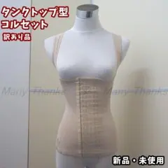 新品★訳あり★タンクトップ型コルセット★ベージュ・L★他サイズや黒もお尋ねを！