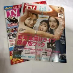 TVガイド 新年特別版&Snow Man特集 2冊セット