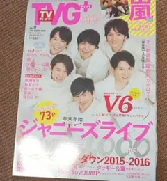 TVガイドプラス 切り抜き 嵐 2016年 vol21