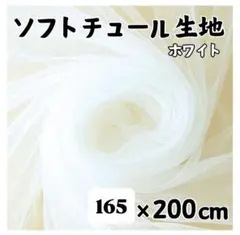 装飾 撮影 チュール 生地 白 背景布　結婚式　誕生日 パーティ はぎれ