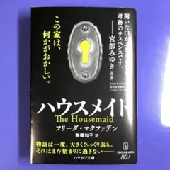 美品　ハウスメイド The Housemaid