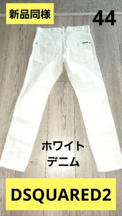 DSQUARED2 ホワイトデニムパンツ 44