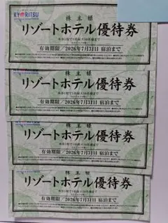 共立リゾートホテル優待券 ４枚　共立メンテナンス　株主優待券のサムネイル