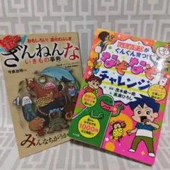 「ざんねんないきもの事典」「なぞなぞチャレンジ」2冊セット