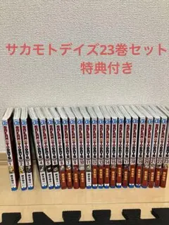 サカモトデイズ 全23巻セット　特典付き