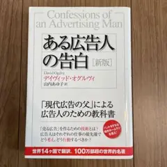ある広告人の告白[新版]
