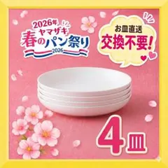 【新品未使用】 ヤマザキ 春のパンまつり2026 お皿 4枚セットのサムネイル