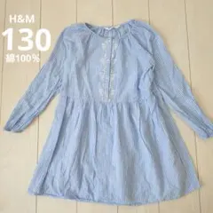 H&M　ストライプワンピース 長袖　ライトブルー/ホワイト　綿100％　130