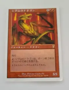 MTG マジックザギャザリング　山背骨のドラゴン(JP)foil 買取相場】-MtG-(日)【Foil】シヴ山のドラゴン / Shivan Dragon【PRM