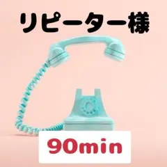 リピーター様90min - メルカリ