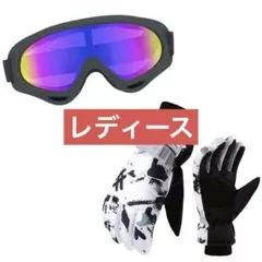 ゴーグル 手袋 グローブ セット レディース 黒 ブラック 白 スノボ スキー