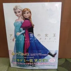 アナと雪の女王 ビジュアルガイド