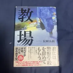 教場