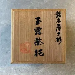 2025年最新】屋久杉茶托の人気アイテム - メルカリ