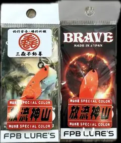 FPBルアーズ放流神山　ブレイブ希少カラー　スイッチバックスプーンのセット FPBルアーズ放流神山 ブレイブ希少カラー スイッチバック