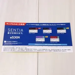 SENTIA サンプルたばこ引換券 530円
