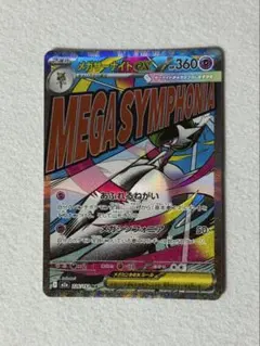 メガサーナイトex MA MEGA ドリーム