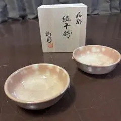 萩焼 松野龍司作 陶器皿 組鉢 2枚セット - メルカリ