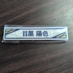 櫻坂46くじ　ケーブルクリップ　目黒陽色