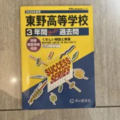 2026年用 東野高等学校 過去問　未書込み　ほぼ新品