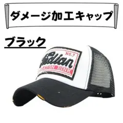 キャップ ブラック アメカジ ダメージ加工 メッシュ ヴィンテージ