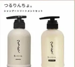 つるりんちょ。 シャンプー トリートメント セットのサムネイル