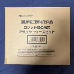 【未開封】ロケット団の栄光　アタッシュケースセット