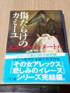 傷だらけのカミーユ　ピエール・ルメートル　文春文庫　ミステリ