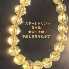 『No.A549』天然石ブレスレット 希少‼️スターシトリン パワーストーン