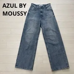 AZUL BY MOUSSY アズールバイマウジー　ストレートデニム