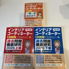 【最新上下巻】インテリアコーディネーター1次試験過去問題徹底研究2026