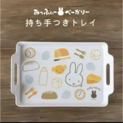 miffy 大好き♡coco様 リクエスト 2点 まとめ商品