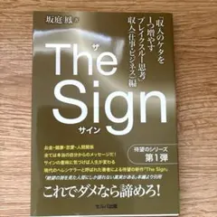 The Sign「収入のケタを1つ増やすブレイクスルー思考」 収入(仕事・ビジ…