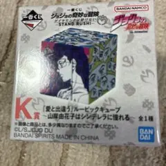 一番くじ ジョジョの奇妙な冒険 ダイヤモンドは砕けない K賞 ルービックキューブ