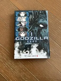 godzilla 怪獣惑星　漫画本　1