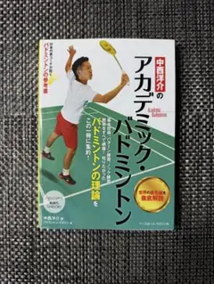 アカデミック・バドミントン 中西洋介著
