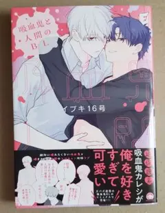 吸血鬼と人間のBL/イブキ16号