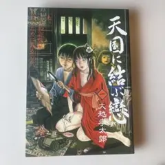 佐々木禎子 くくり姫 初版 ハルキ・ホラー文庫 - メルカリ