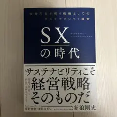 SXの時代 究極の生き残り戦略としてのサステナビリティ経営