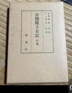 原本所蔵 鹿島則幸　校注深沢秋男　井関隆子日記 中巻　勉誠社