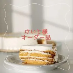 ☆けいと様オーダー品