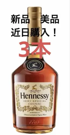 【正規品Hennessy Very Special 】3本 新品 美品のサムネイル