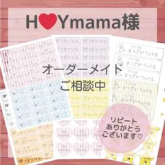 H❤︎Ymama様専用ページ