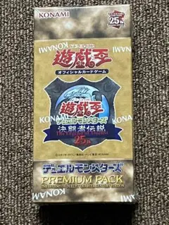 決闘者伝説 25th プレミアムパック シュリンク付き